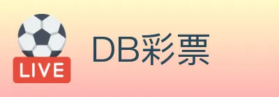 DB彩票 Logo